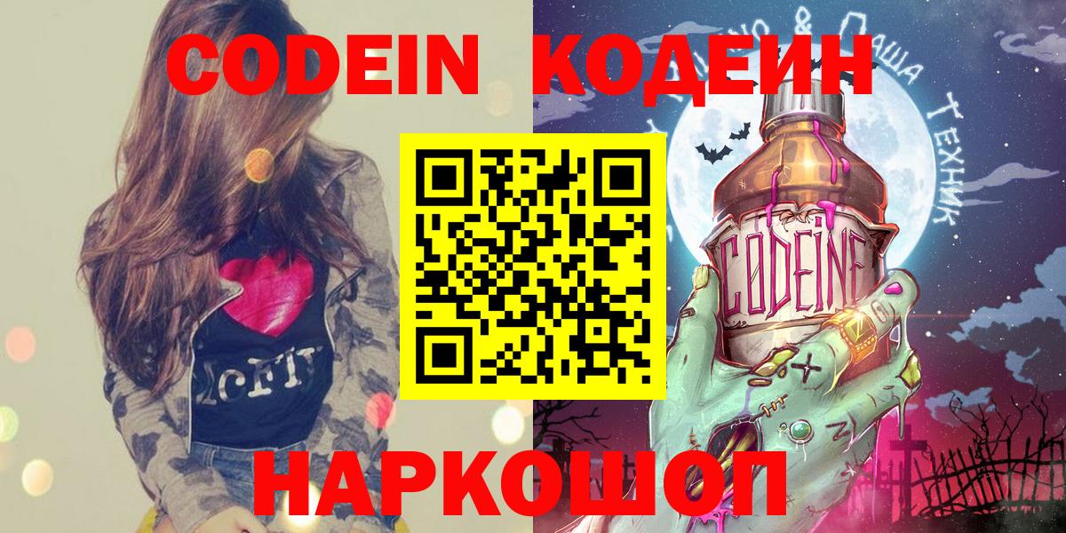 Кодеин Purple Drank Звенигород